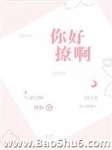 你好撩啊