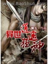 异世逍遥狂神