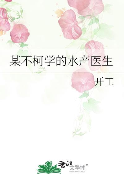 某不柯学的水产医生