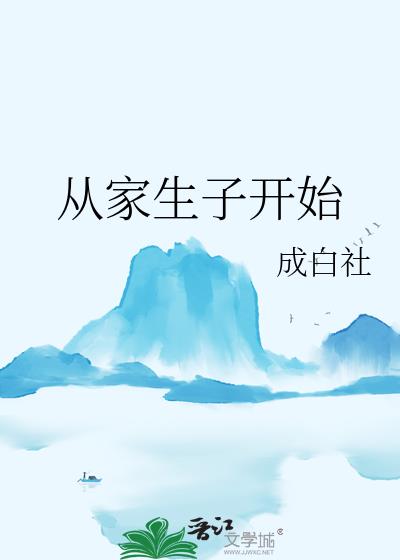 从家生子开始