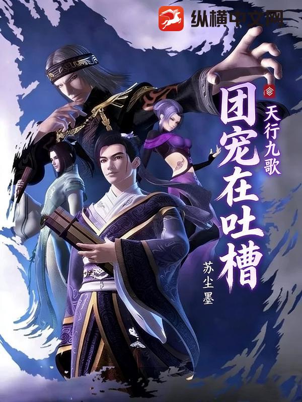天行九歌:团宠在吐槽