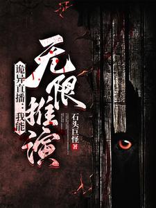 诡异直播:我能无限推演