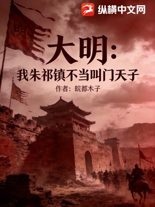 大明:我朱祁镇不当叫门天子
