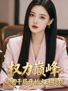 权力巅峰:从老干局开始火速提拔