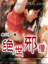 绝世邪僧