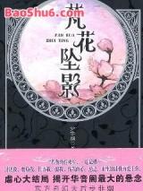 华音流韶之梵花坠影