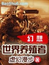 幻想世界养殖者(全集)