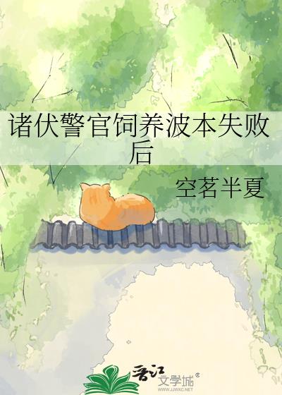 诸伏警官饲养波本失败后