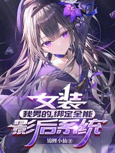 女装:我男的,绑定全能影后系统