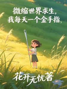 微缩世界求生,我每天一个金手指