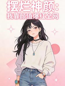 摆烂神颜:我靠颜值爆红全网