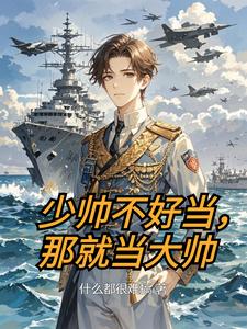 少帅不好当,那就当大帅