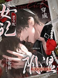 穿成恶女配,绑定阴湿反派黑化前