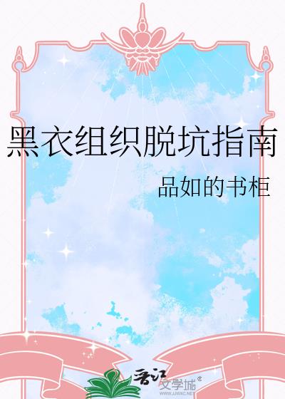 黑衣组织脱坑指南