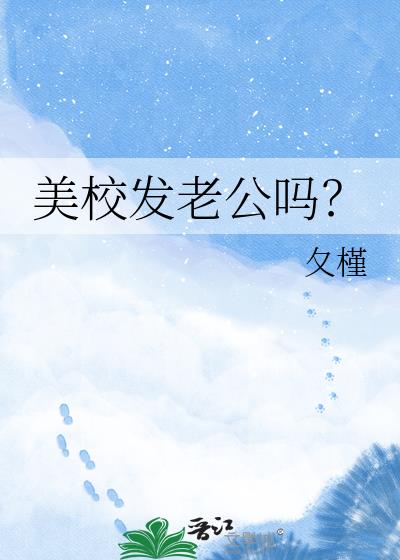 美校发老公吗?