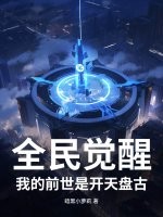 全民觉醒:我的前世是开天盘古