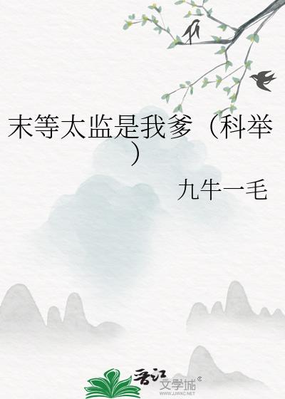 末等太监是我爹(科举)