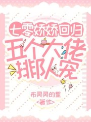 七零娇娇回归,五个大佬排队宠