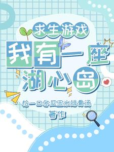 求生游戏:我有一座湖心岛