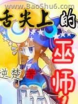 舌尖上的巫师