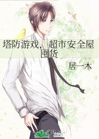 塔防游戏,超市安全屋囤货
