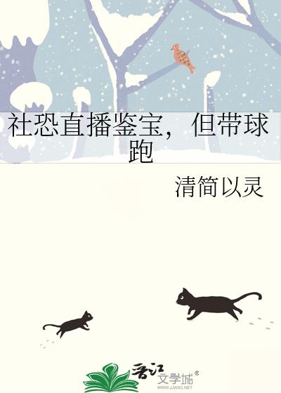 社恐直播鉴宝,但带球跑