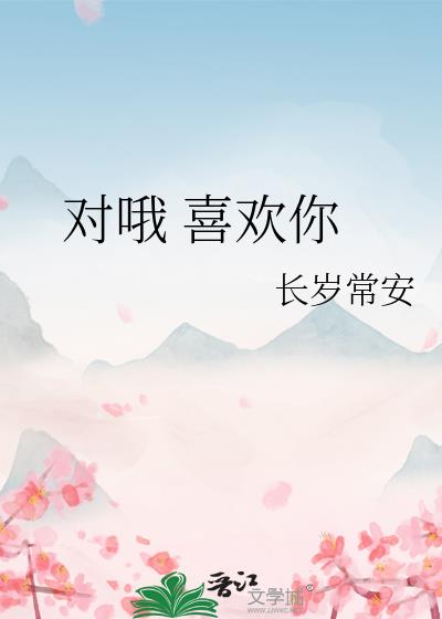 对哦 喜欢你