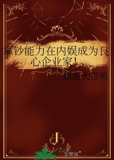 靠钞能力在内娱成为良心企业家!