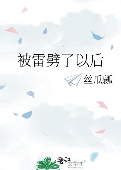被雷劈了以后