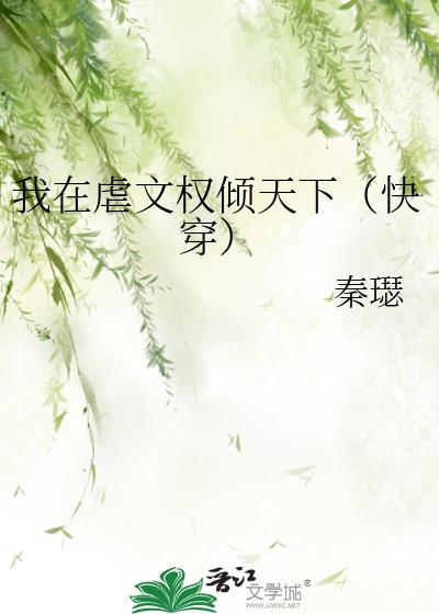 我在虐文权倾天下(快穿)