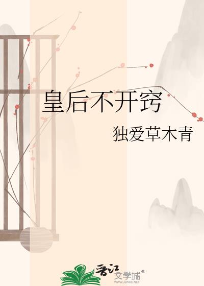 皇后不开窍