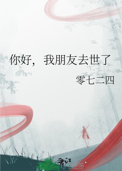 你好,我朋友去世了