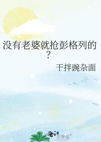 没有老婆就抢彭格列的?