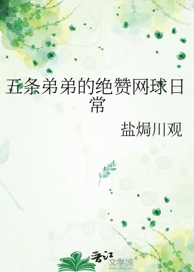 五条弟弟的绝赞网球日常