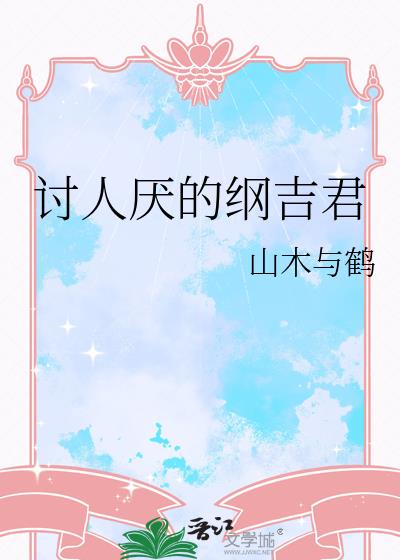 讨人厌的纲吉君
