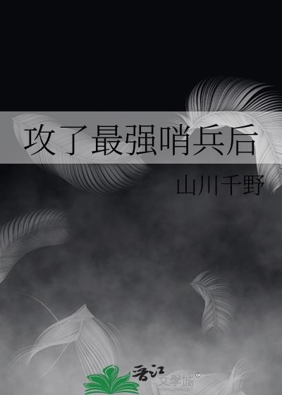 攻了最强哨兵后