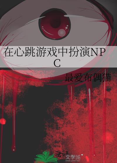 在心跳游戏中扮演NPC