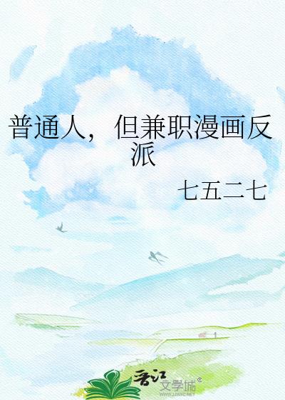 普通人,但兼职漫画反派