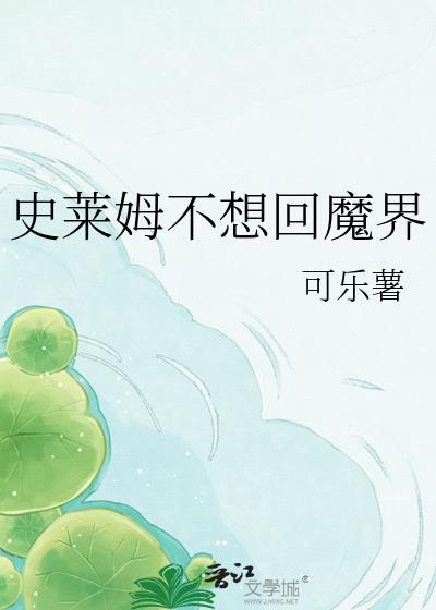 史莱姆不想回魔界