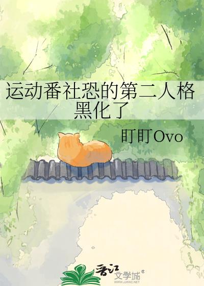 运动番社恐的第二人格黑化了