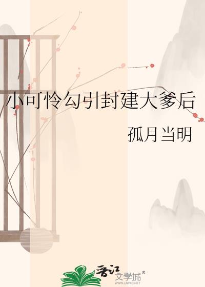 小可怜勾引封建大爹后