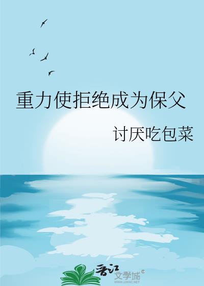 重力使拒绝成为保父
