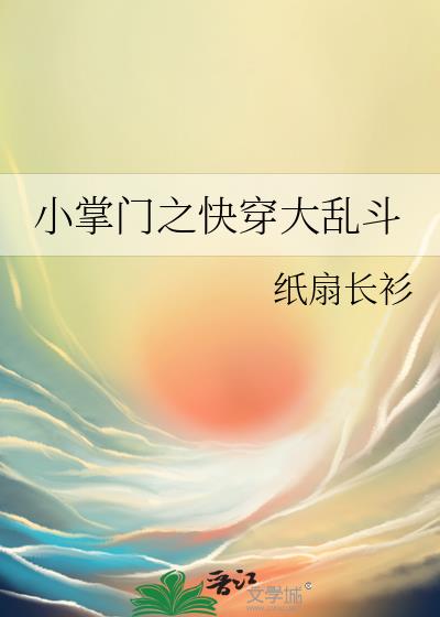 小掌门之快穿大乱斗