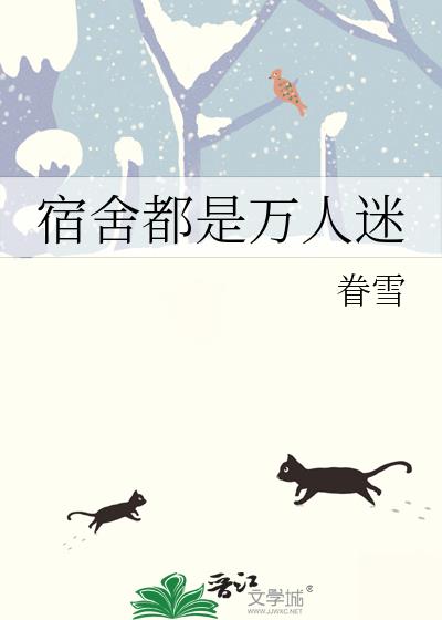 宿舍都是万人迷