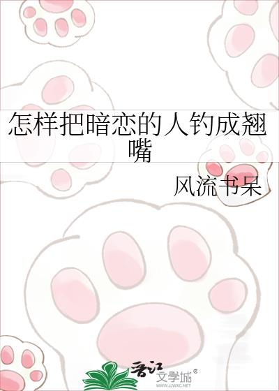 怎样把暗恋的人钓成翘嘴