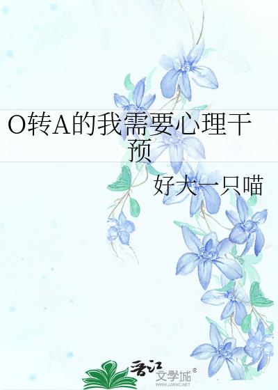 O转A的我需要心理干预