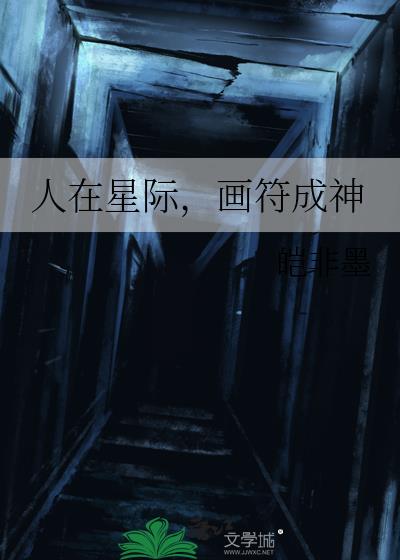 人在星际,画符成神