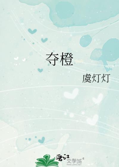 夺橙