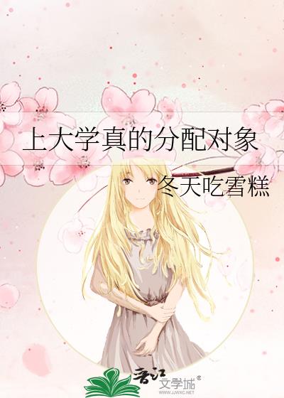 上大学真的分配对象