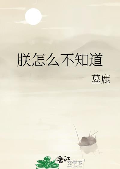 朕怎么不知道